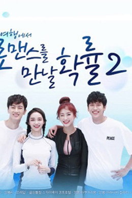 여행에서 로맨스를 만날 확률