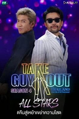 เทคกายเอาท์ไทยแลนซีซัน