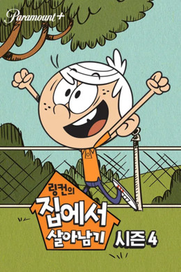 링컨의 집에서 살아남기