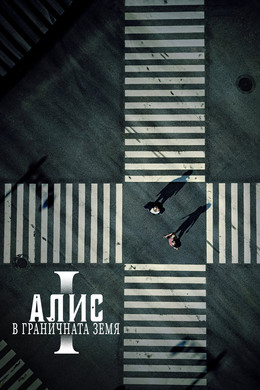 Алис в граничната земя