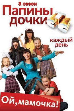 Папины дочки