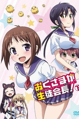 おくさまが生徒会長！