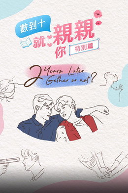 นับสิบจะจูบ