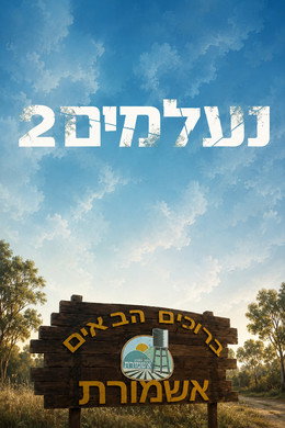 נעלמים
