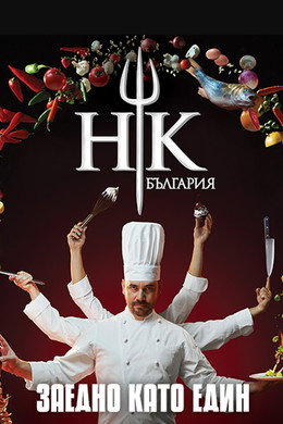 Hell's Kitchen България