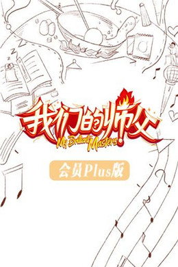 我们的师父