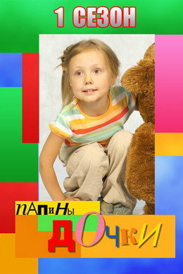 Папины дочки