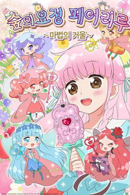 リルリルフェアリル