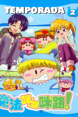 わがまま☆フェアリー ミルモでポン!
