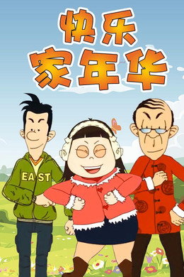 快乐东西