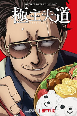 La via del grembiule - Lo yakuza casalingo