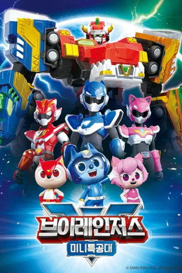 최강전사 미니특공대