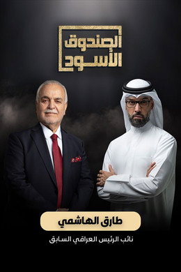 الصندوق الأسود