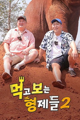 먹고 보는 형제들