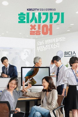 회사 가기 싫어