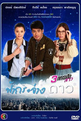 3 ทหารเสือสาว