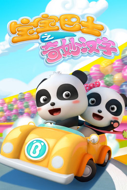 宝宝巴士之奇妙汉字