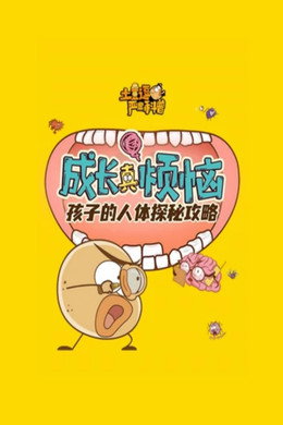 土豆逗严肃科普 第一季