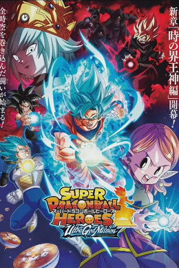 スーパードラゴンボールヒーローズ