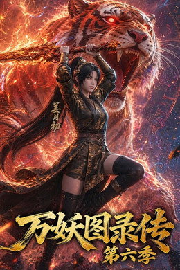 万妖图录传