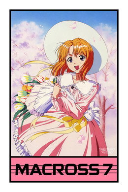 マクロス7