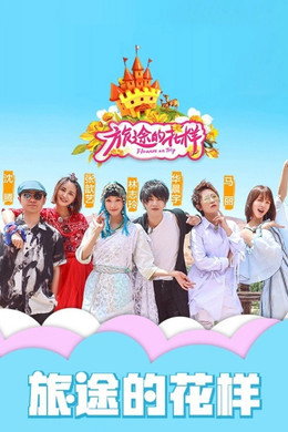 花样姐姐