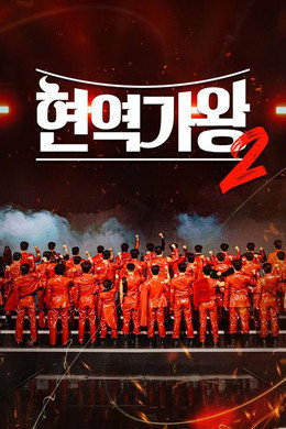 현역가왕