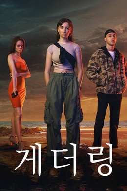 게더링