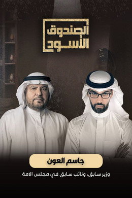 الصندوق الأسود