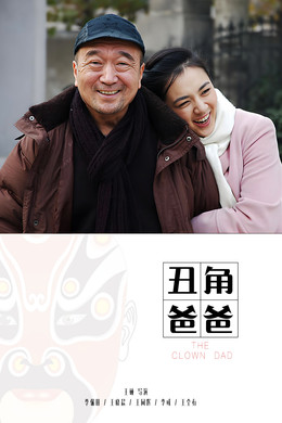 丑角爸爸