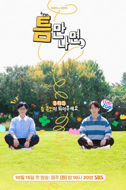 틈만나면,
