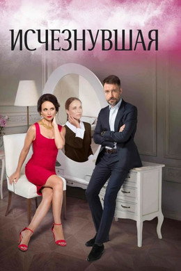 Исчезнувшая