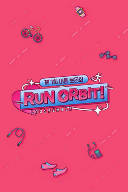 달려라 오빛!