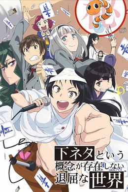 Shimoneta to Iu Gainen ga Sonzai Shinai Taikutsu na Sekai