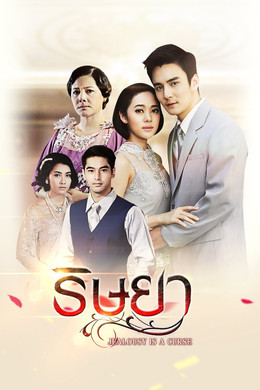 ริษยา