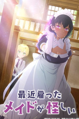 最近雇ったメイドが怪しい