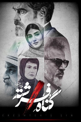 گناه فرشته