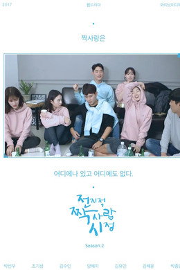 전지적 짝사랑 시점