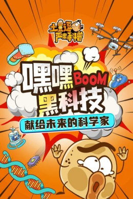 土豆逗严肃科普 第一季