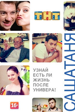 Саша и Таня