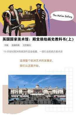 英国国家美术馆：殿堂级绘画史教科书