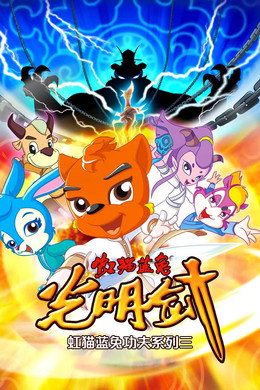 虹猫蓝兔武侠系列