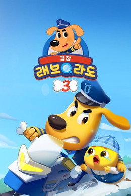 安全警长啦咘啦哆