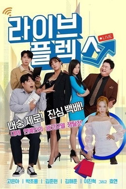 라이브 플렉스