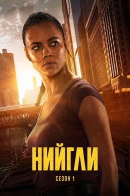 Нийгли