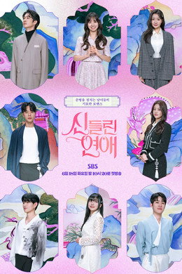 신들린 연애