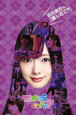 乃木坂って、どこ?