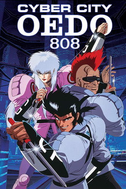 サイバーシティ OEDO 808
