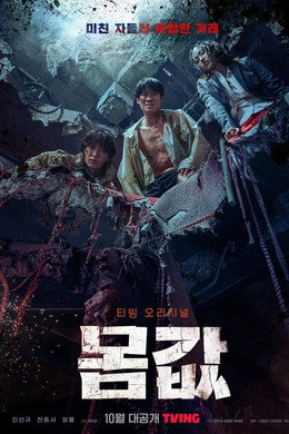 몸값