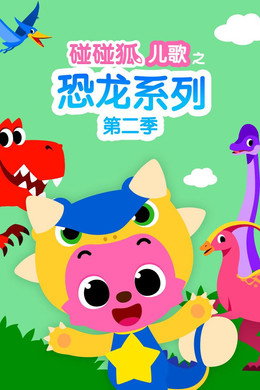 碰碰狐儿歌之恐龙系列